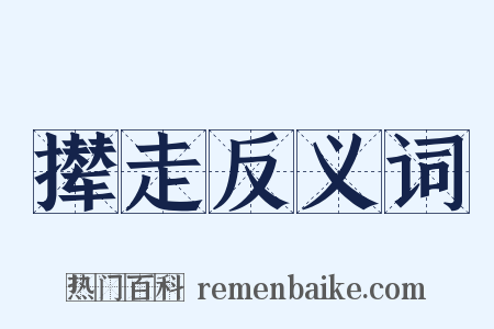 撵走反义词是什么意思的图片